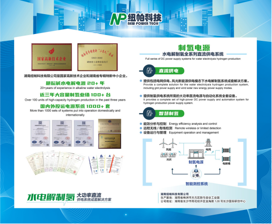 參展|紐帕科技攜“水電解制氫大功率直流供電系統(tǒng)成套解決方案”亮相2023世界氫能技術大會！