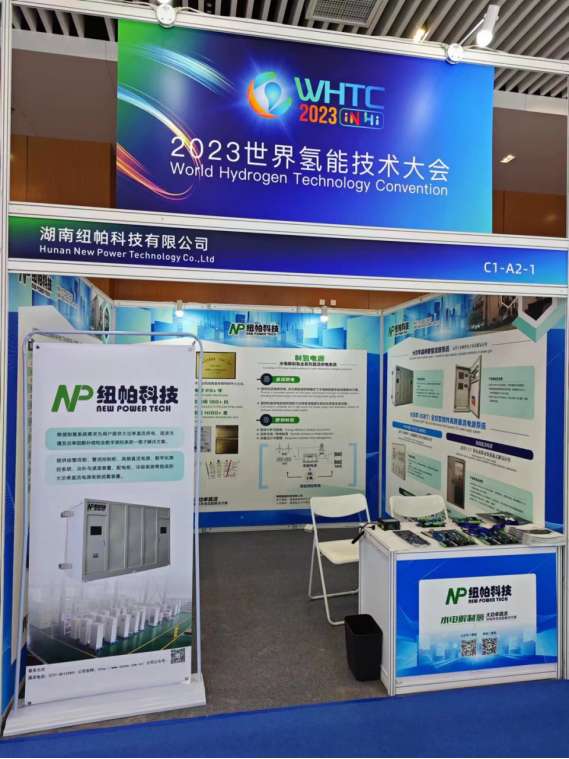 參展|紐帕科技攜“水電解制氫大功率直流供電系統(tǒng)成套解決方案”亮相2023世界氫能技術大會！